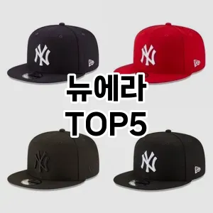 뉴에라의 매력을 느낄 수 있는 Top 5 추천!