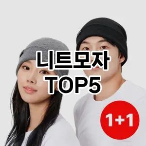 니트모자의 매력을 느낄 수 있는 Top 5 추천!