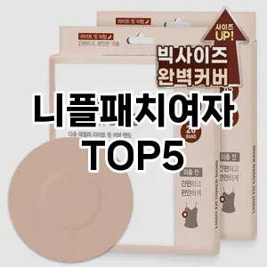 니플패치여자의 매력을 느낄 수 있는 Top 5 추천!