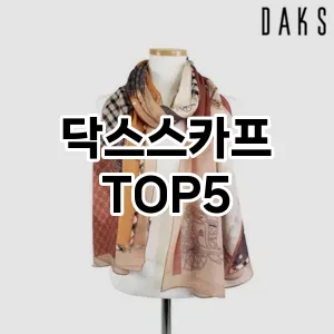 닥스스카프의 매력을 느낄 수 있는 Top 5 추천!