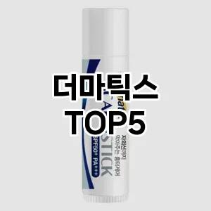 흉터 관리의 필수템! 더마틱스 Top 5 추천으로 건강한 피부를 되찾으세요!