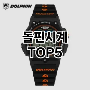 돌핀시계의 매력을 느낄 수 있는 Top 5 추천!