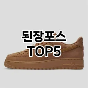 된장포스의 매력을 느낄 수 있는 Top 5 추천!
