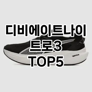 디비에이트나이트로3의 매력을 느낄 수 있는 Top 5 추천!
