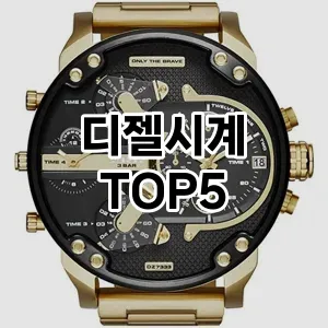디젤시계의 매력을 느낄 수 있는 Top 5 추천!