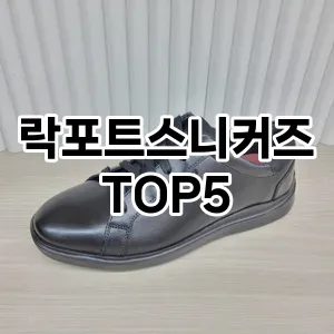 락포트스니커즈의 매력을 느낄 수 있는 Top 5 추천!