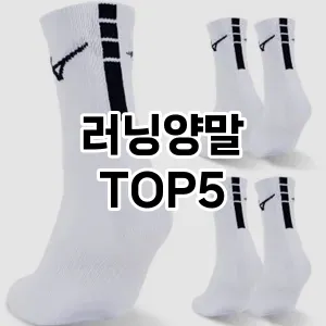 러닝양말의 매력을 느낄 수 있는 Top 5 추천!