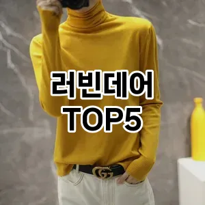 러빈데어의 매력을 느낄 수 있는 Top 5 추천!