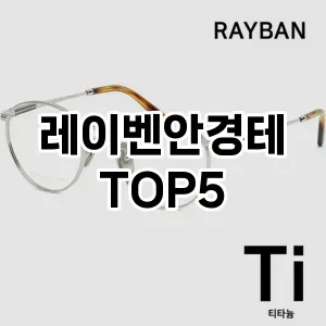 레이벤안경테의 매력을 느낄 수 있는 Top 5 추천!