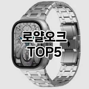 로얄오크의 매력을 느낄 수 있는 Top 5 추천!