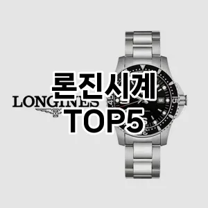 론진시계의 매력을 느낄 수 있는 Top 5 추천!