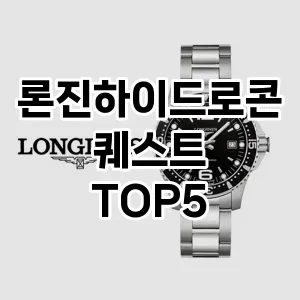 론진하이드로콘퀘스트의 매력을 느낄 수 있는 Top 5 추천!