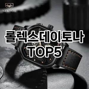 롤렉스데이토나의 매력을 느낄 수 있는 Top 5 추천!