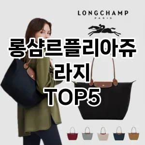롱샴르플리아쥬라지의 매력을 느낄 수 있는 Top 5 추천!