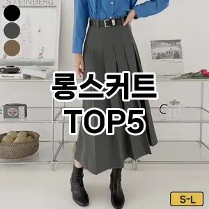 롱스커트의 매력을 느낄 수 있는 Top 5 추천!