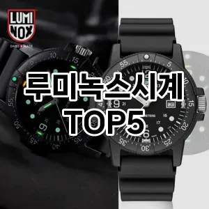 루미녹스시계의 매력을 느낄 수 있는 Top 5 추천!