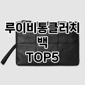 루이비통클러치백의 매력을 느낄 수 있는 Top 5 추천!