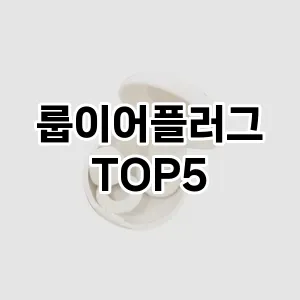 편안한 수면과 집중을 위한 필수템! 룹 이어플러그 Top 5 추천으로 소음 걱정 없이!
