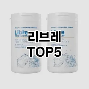 편리한 혈당 관리의 필수템! 리브레 Top 5 추천으로 건강을 지키세요!