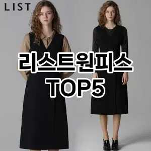 우아함을 더해줄 리스트원피스 Top 5 추천!