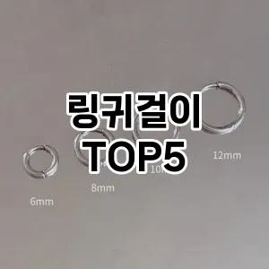 링귀걸이의 매력을 느낄 수 있는 Top 5 추천!