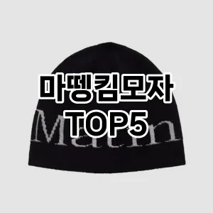마뗑킴모자의 매력을 느낄 수 있는 Top 5 추천!