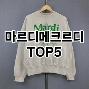 마르디메크르디의 매력을 느낄 수 있는 Top 5 추천!