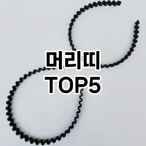 머리띠의 매력을 느낄 수 있는 Top 5 추천!