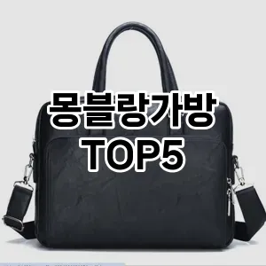 몽블랑가방의 매력을 느낄 수 있는 Top 5 추천!