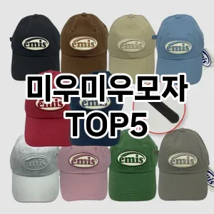 미우미우모자의 매력을 느낄 수 있는 Top 5 추천!
