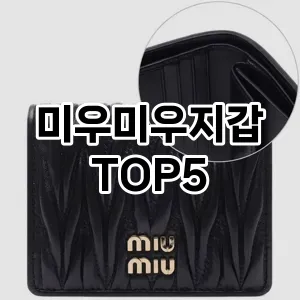 미우미우지갑의 매력을 느낄 수 있는 Top 5 추천!