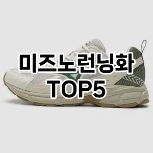 미즈노런닝화의 매력을 느낄 수 있는 Top 5 추천!