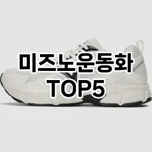 미즈노운동화의 매력을 느낄 수 있는 Top 5 추천!