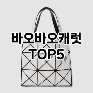 바오바오캐럿의 매력을 느낄 수 있는 Top 5 추천!