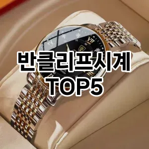 반클리프시계의 매력을 느낄 수 있는 Top 5 추천!