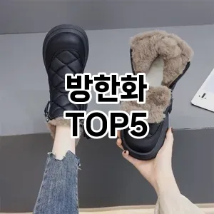 방한화의 매력을 느낄 수 있는 Top 5 추천!