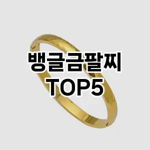 뱅글금팔찌의 매력을 느낄 수 있는 Top 5 추천!