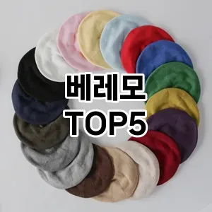 베레모의 매력을 느낄 수 있는 Top 5 추천!