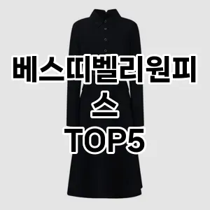 우아함을 더해줄 베스띠벨리원피스 Top 5 추천!
