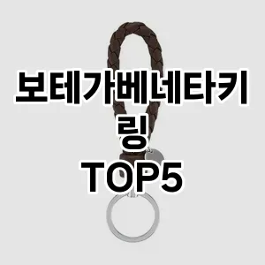 보테가베네타키링의 매력을 느낄 수 있는 Top 5 추천!