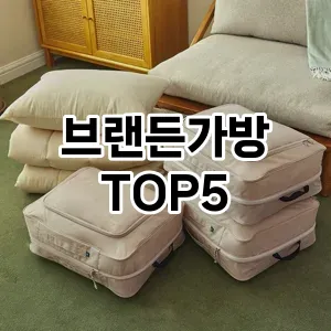 브랜든가방의 매력을 느낄 수 있는 Top 5 추천!