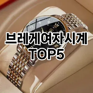 브레게여자시계의 매력을 느낄 수 있는 Top 5 추천!