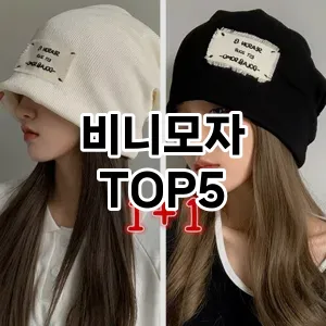 비니모자의 매력을 느낄 수 있는 Top 5 추천!
