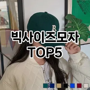빅사이즈모자의 매력을 느낄 수 있는 Top 5 추천!