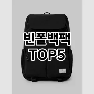 빈폴백팩의 매력을 느낄 수 있는 Top 5 추천!