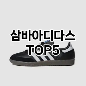 스포티하고 세련된 삼바아디다스 Top 5 추천!