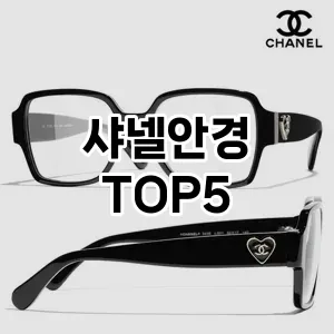 샤넬안경의 매력을 느낄 수 있는 Top 5 추천!