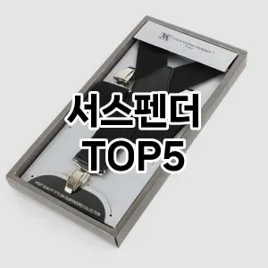 서스펜더의 매력을 느낄 수 있는 Top 5 추천!