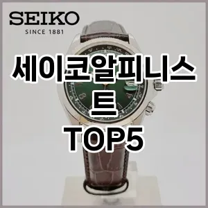 세이코알피니스트의 매력을 느낄 수 있는 Top 5 추천!