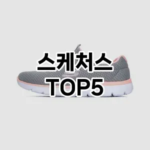 스케처스의 매력을 느낄 수 있는 Top 5 추천!